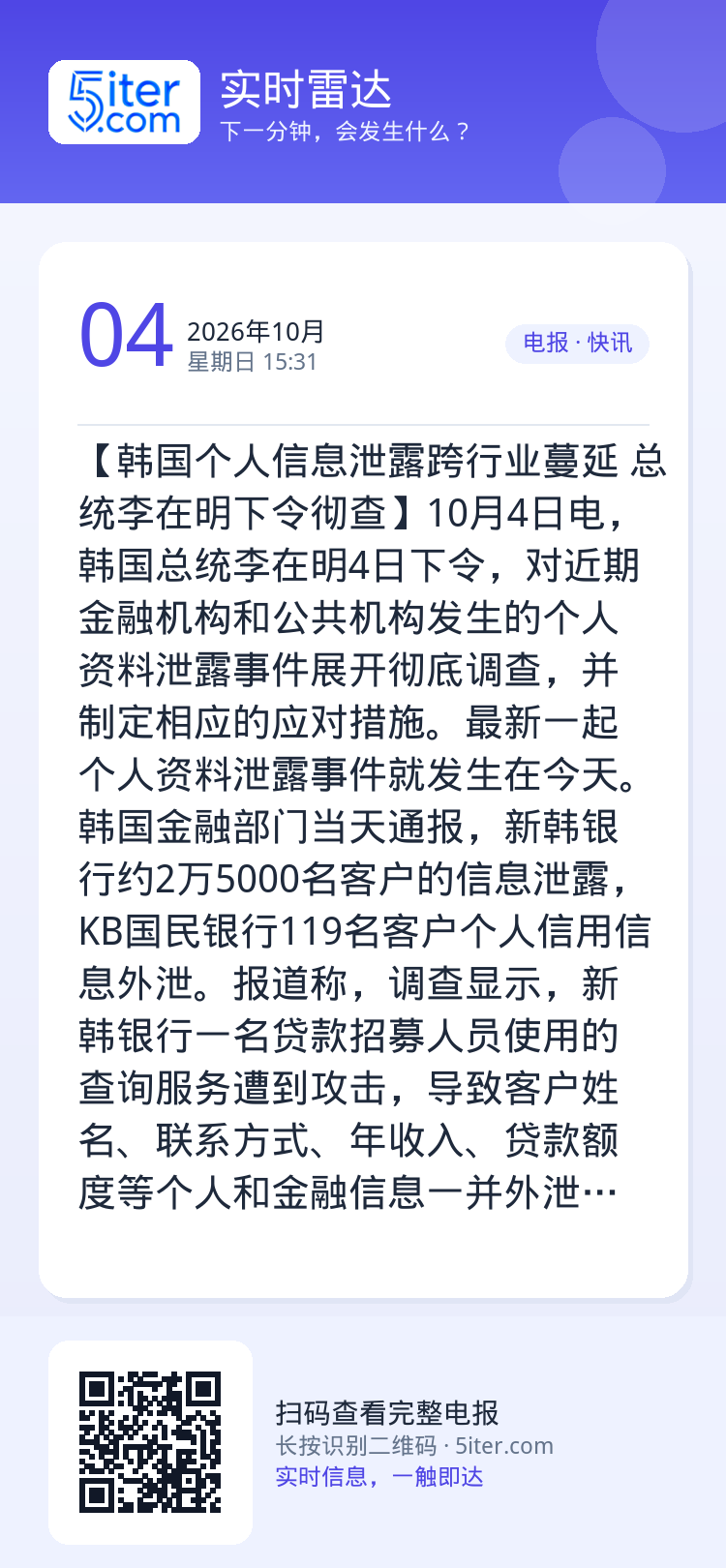 【韩国个人信息泄露跨行业蔓延 总统李在明下令彻查】10月4日电，韩国总统李在明4日下令，对近期金融机构和公共机构发生的个