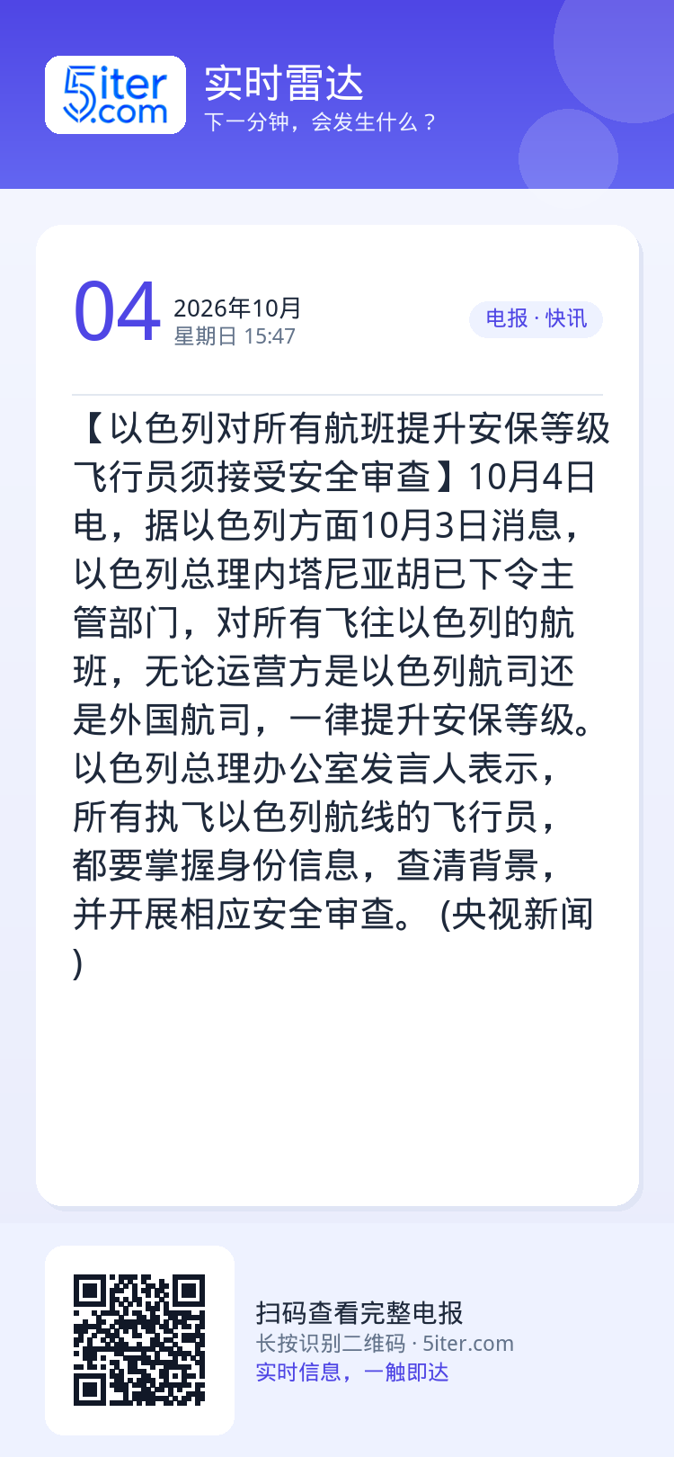 【以色列对所有航班提升安保等级 飞行员须接受安全审查】10月4日电，据以色列方面10月3日消息，以色列总理内塔尼亚胡已下