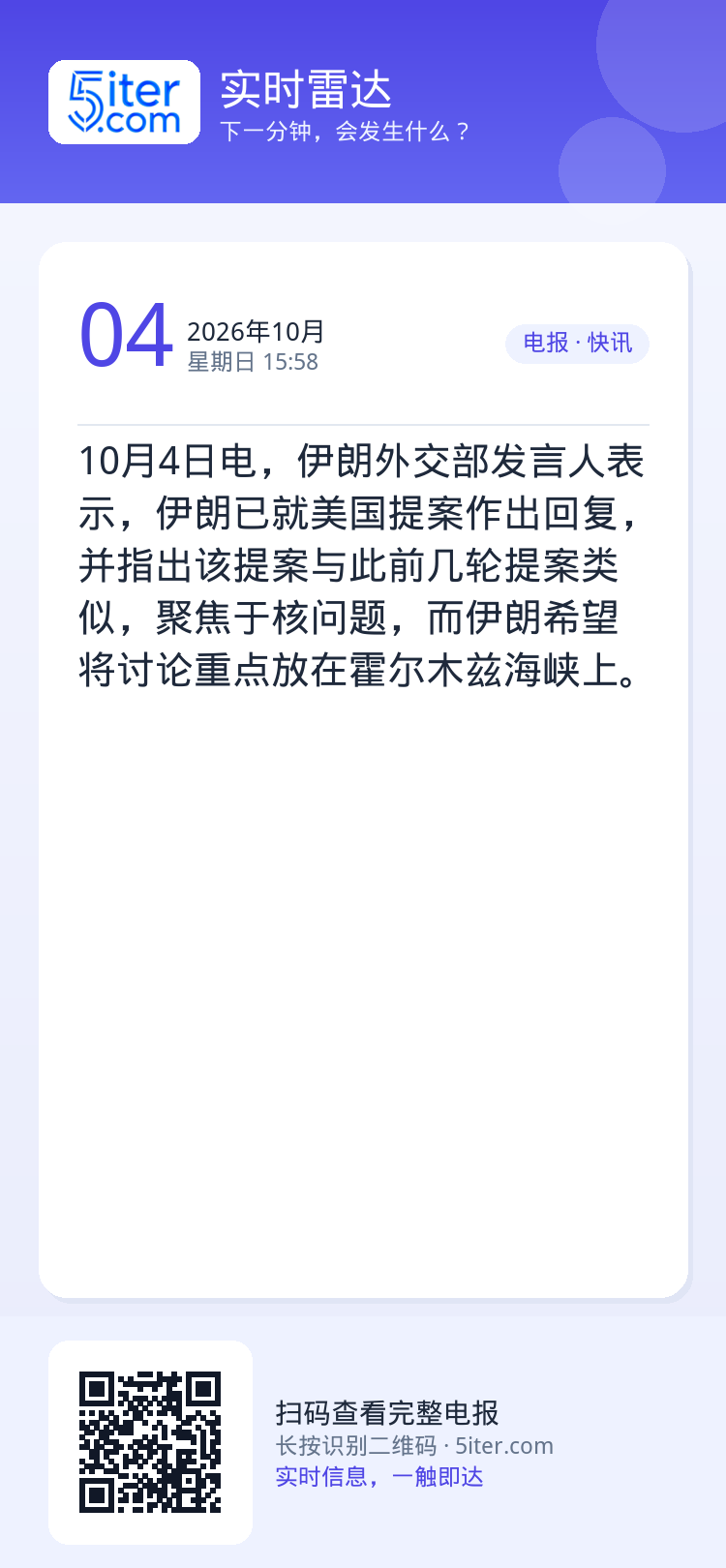 10月4日电，伊朗外交部发言人表示，伊朗已就美国提案作出回复，并指出该提案与此前几轮提案类似，聚焦于核问题，而伊朗希望将