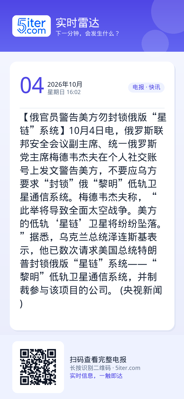 【俄官员警告美方勿封锁俄版“星链”系统】10月4日电，俄罗斯联邦安全会议副主席、统一俄罗斯党主席梅德韦杰夫在个人社交账号