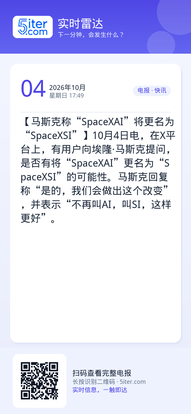 【马斯克称“SpaceXAI”将更名为“SpaceXSI”】10月4日电，在X平台上，有用户向埃隆·马斯克提问，是否有将