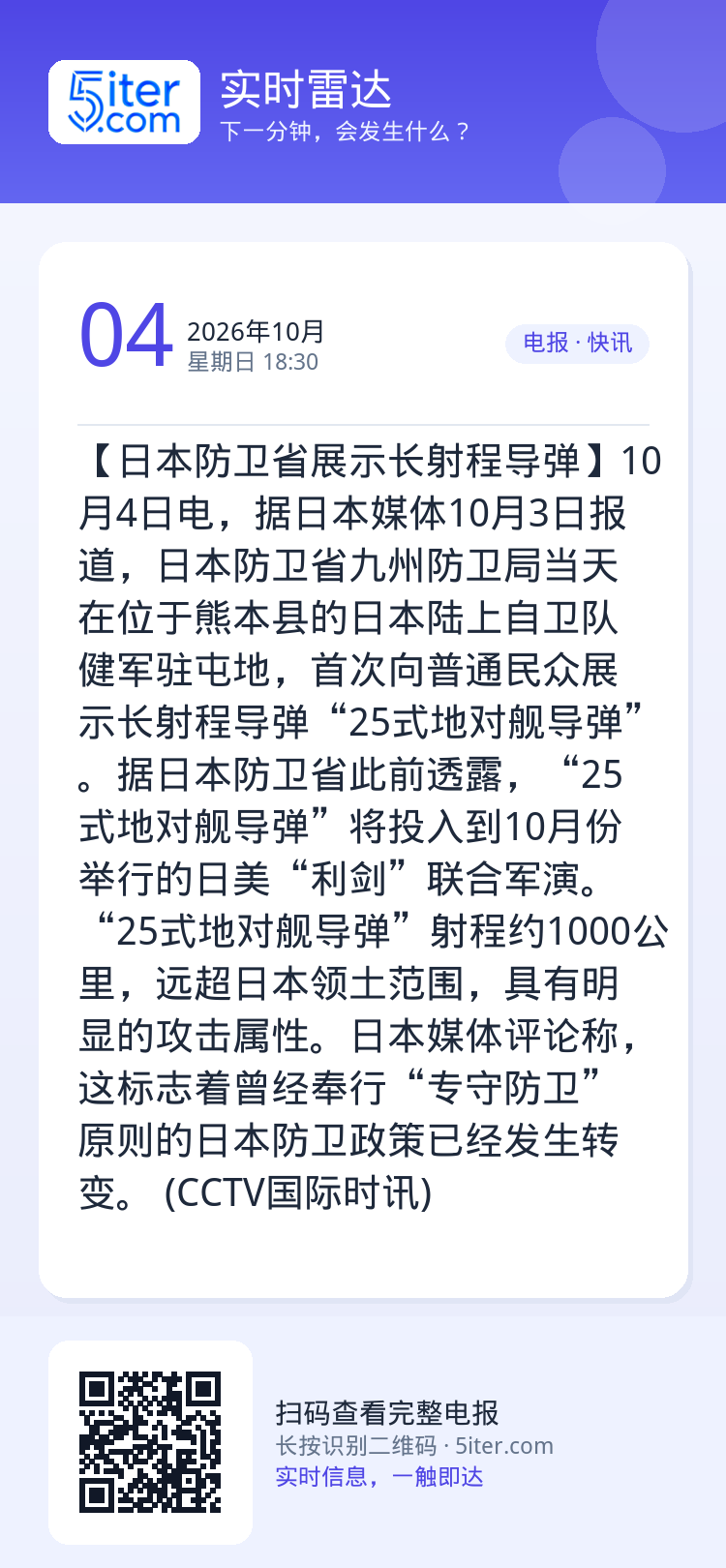 【日本防卫省展示长射程导弹】10月4日电，据日本媒体10月3日报道，日本防卫省九州防卫局当天在位于熊本县的日本陆上自卫队