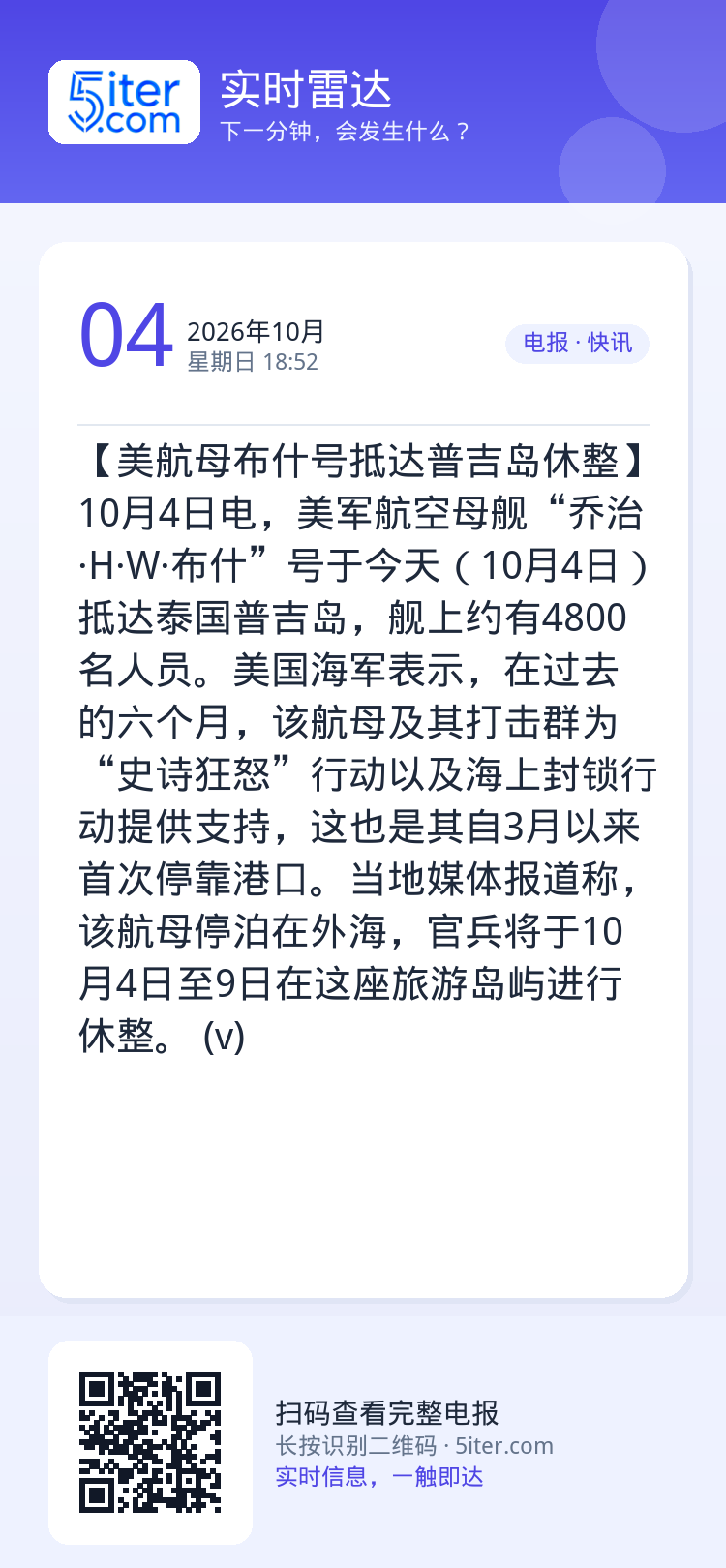 【美航母布什号抵达普吉岛休整】10月4日电，美军航空母舰“乔治·H·W·布什”号于今天（10月4日）抵达泰国普吉岛，舰上