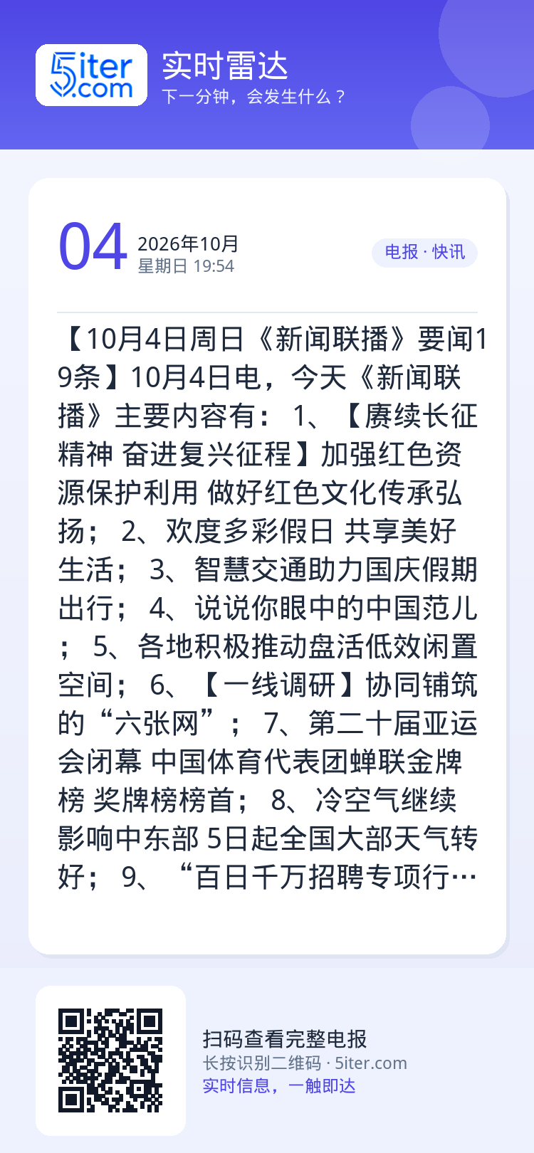 【10月4日周日《新闻联播》要闻19条】10月4日电，今天《新闻联播》主要内容有：
1、【赓续长征精神 奋进复兴征程】加