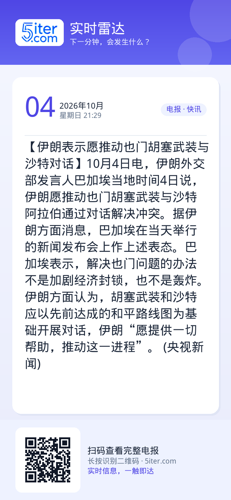 【伊朗表示愿推动也门胡塞武装与沙特对话】10月4日电，伊朗外交部发言人巴加埃当地时间4日说，伊朗愿推动也门胡塞武装与沙特
