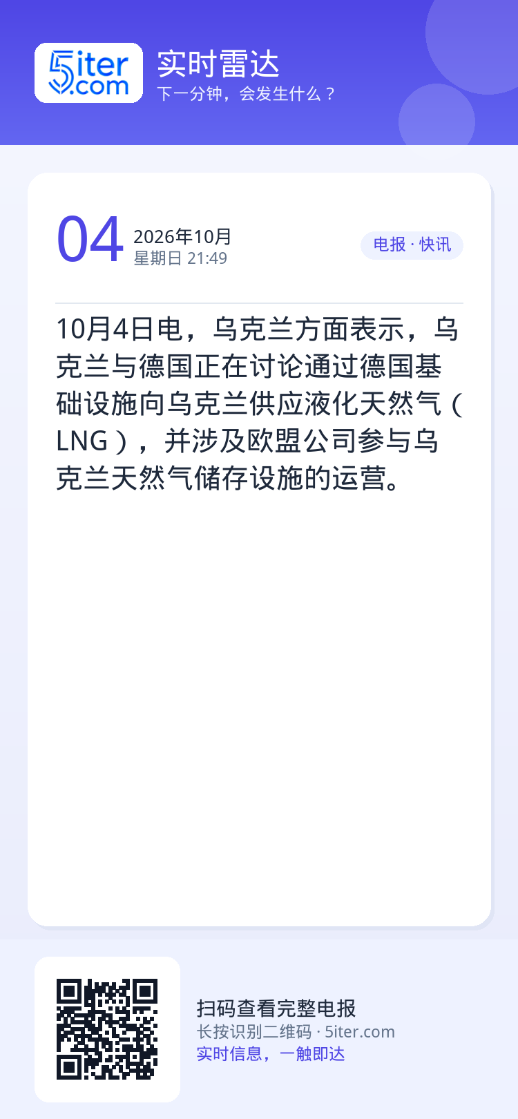 10月4日电，乌克兰方面表示，乌克兰与德国正在讨论通过德国基础设施向乌克兰供应液化天然气（LNG），并涉及欧盟公司参与乌