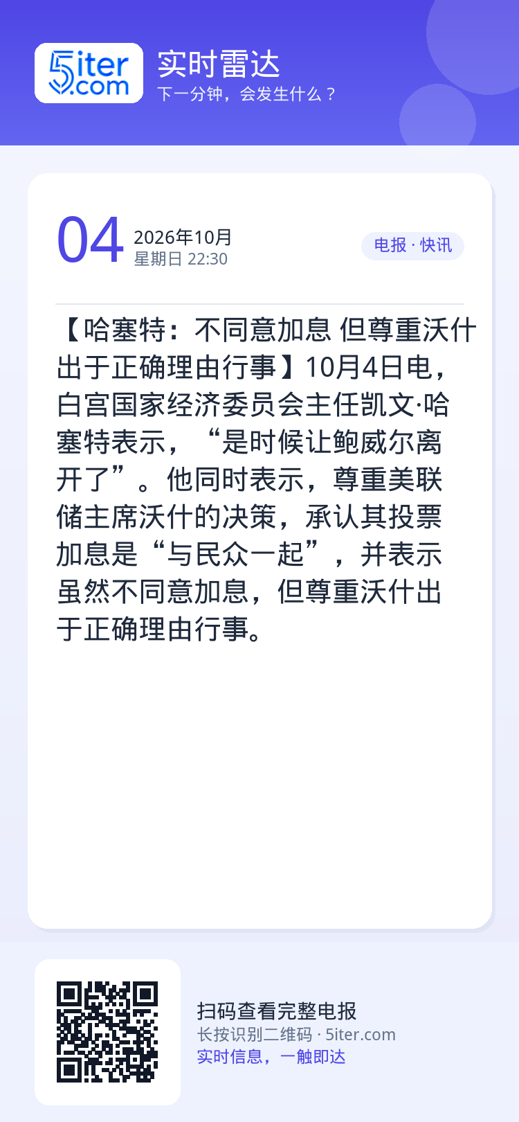 【哈塞特：不同意加息 但尊重沃什出于正确理由行事】10月4日电，白宫国家经济委员会主任凯文·哈塞特表示，“是时候让鲍威尔