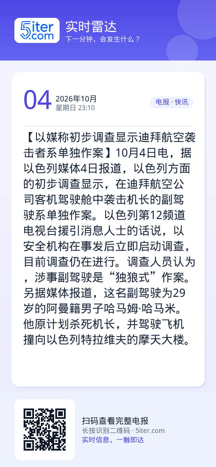【以媒称初步调查显示迪拜航空袭击者系单独作案】10月4日电，据以色列媒体4日报道，以色列方面的初步调查显示，在迪拜航空公