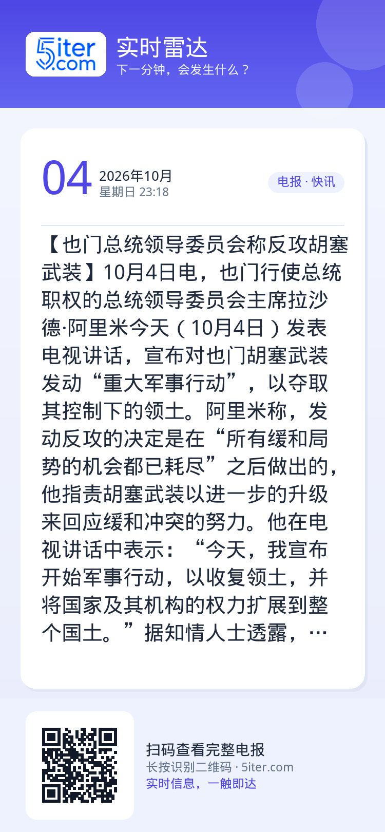 【也门总统领导委员会称反攻胡塞武装】10月4日电，也门行使总统职权的总统领导委员会主席拉沙德·阿里米今天（10月4日）发