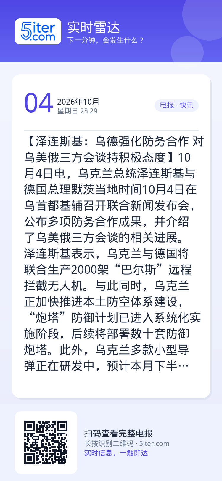 【泽连斯基：乌德强化防务合作 对乌美俄三方会谈持积极态度】10月4日电，乌克兰总统泽连斯基与德国总理默茨当地时间10月4