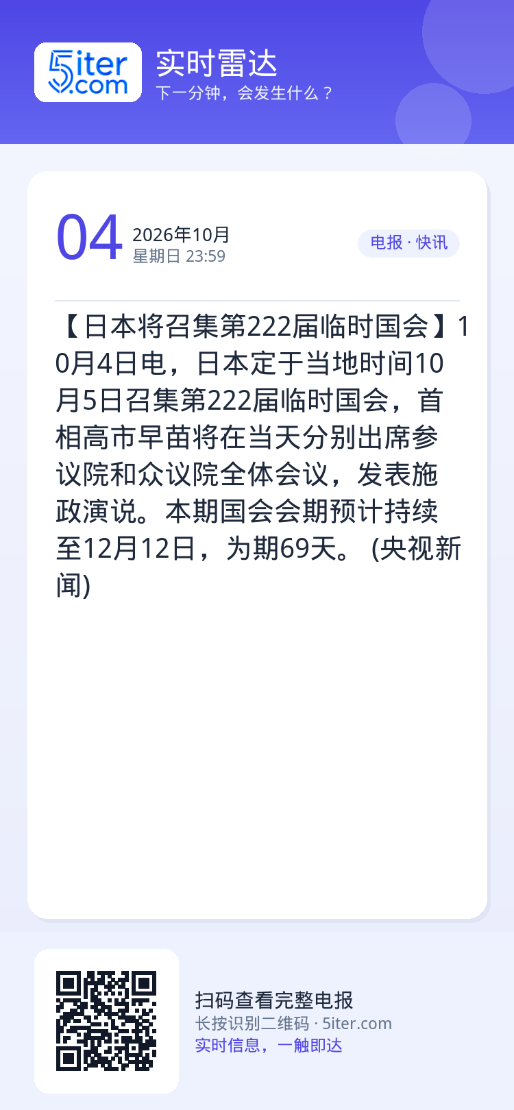 【日本将召集第222届临时国会】10月4日电，日本定于当地时间10月5日召集第222届临时国会，首相高市早苗将在当天分别