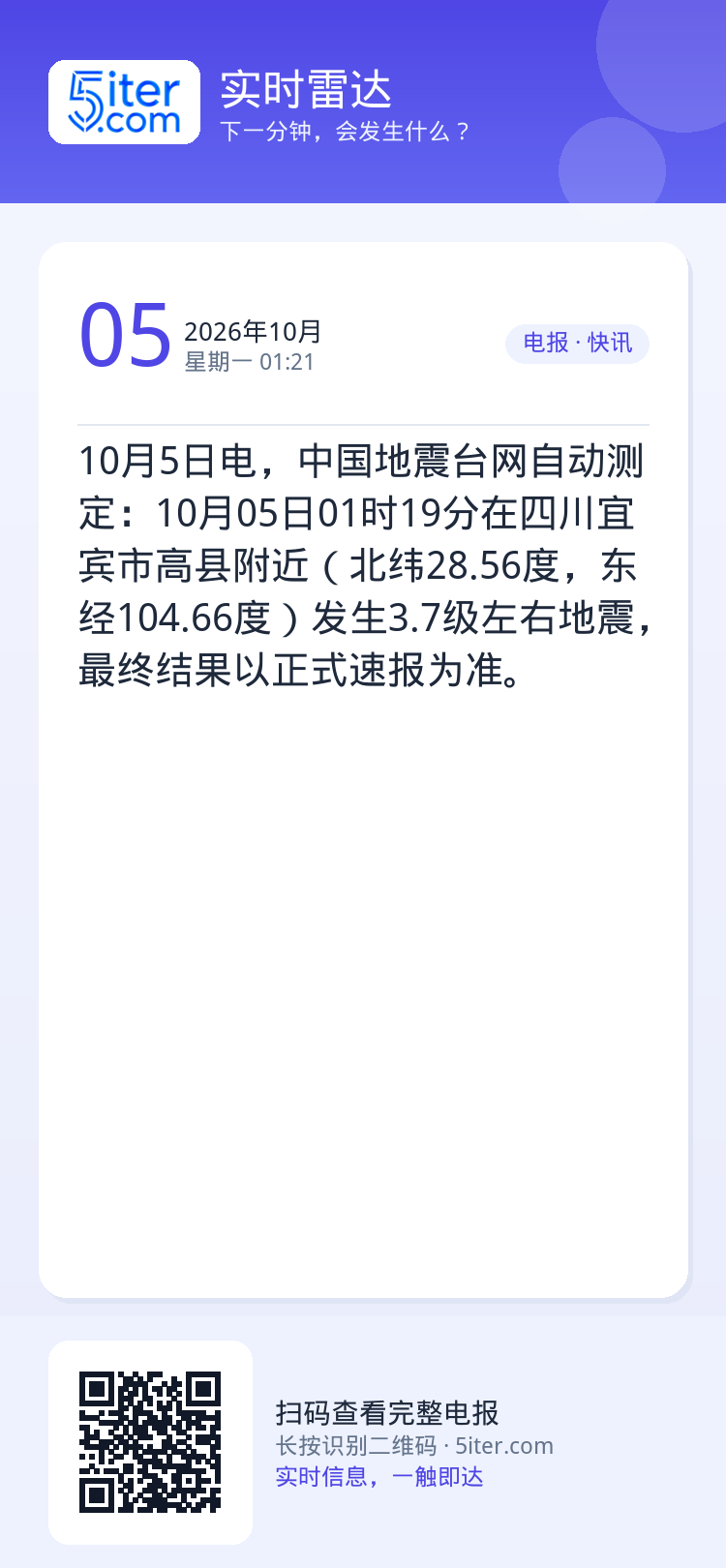10月5日电，中国地震台网自动测定：10月05日01时19分在四川宜宾市高县附近（北纬28.56度，东经104.66度）