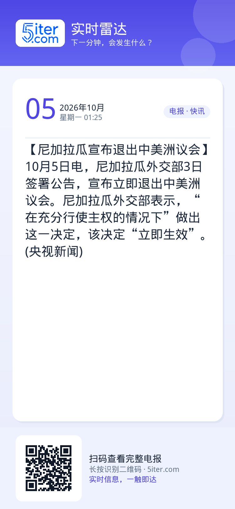【尼加拉瓜宣布退出中美洲议会】10月5日电，尼加拉瓜外交部3日签署公告，宣布立即退出中美洲议会。尼加拉瓜外交部表示，“在
