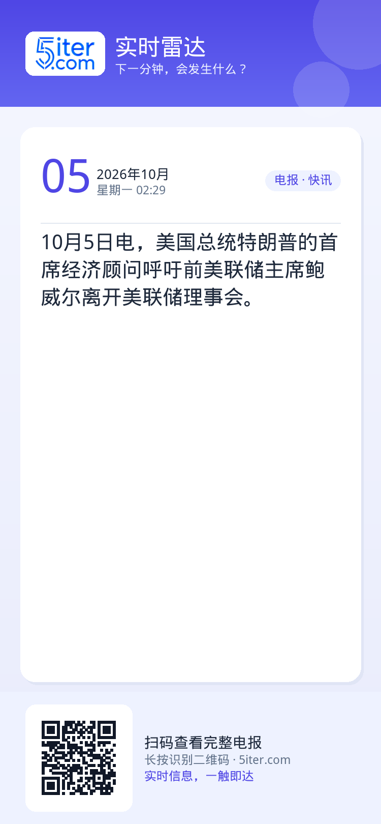 10月5日电，美国总统特朗普的首席经济顾问呼吁前美联储主席鲍威尔离开美联储理事会。
