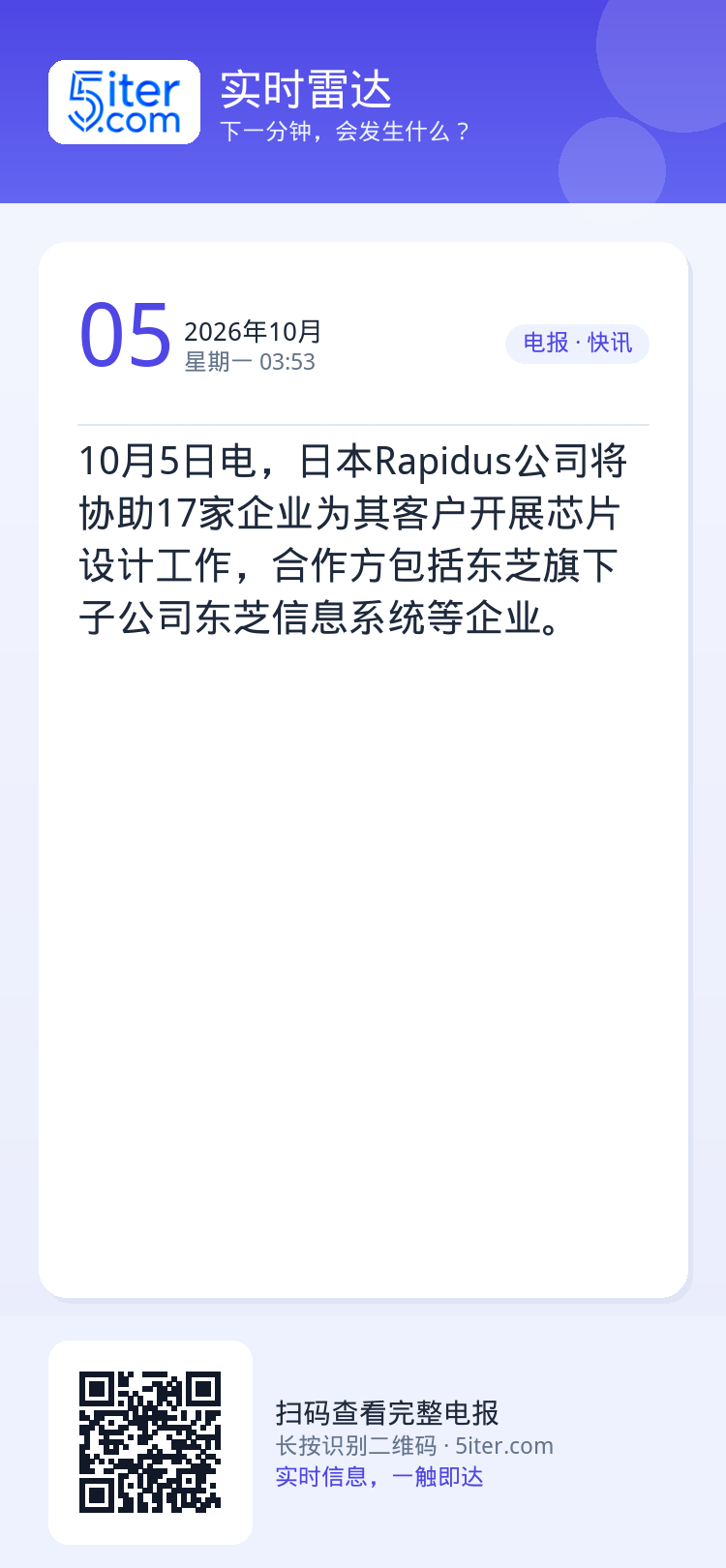 10月5日电，日本Rapidus公司将协助17家企业为其客户开展芯片设计工作，合作方包括东芝旗下子公司东芝信息系统等企业