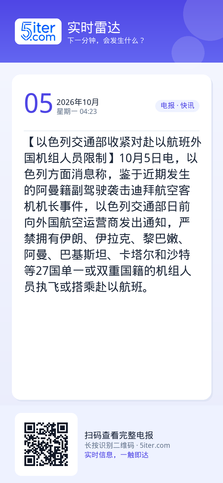 【以色列交通部收紧对赴以航班外国机组人员限制】10月5日电，以色列方面消息称，鉴于近期发生的阿曼籍副驾驶袭击迪拜航空客机