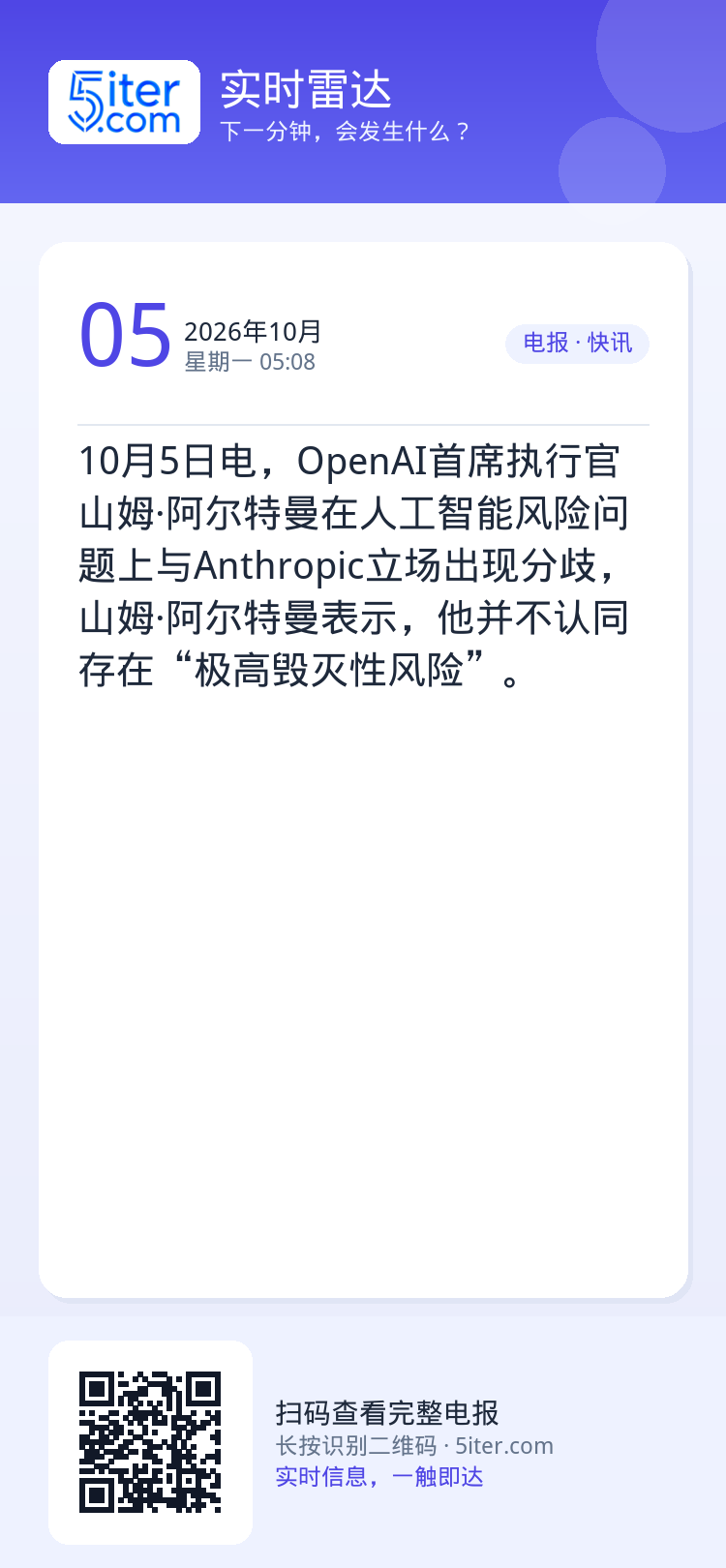 10月5日电，OpenAI首席执行官山姆·阿尔特曼在人工智能风险问题上与Anthropic立场出现分歧，山姆·阿尔特曼表