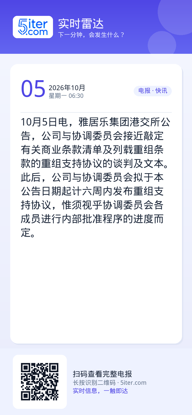10月5日电，雅居乐集团港交所公告，公司与协调委员会接近敲定有关商业条款清单及列载重组条款的重组支持协议的谈判及文本。此