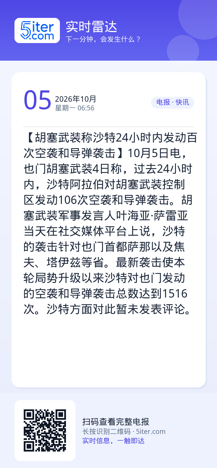 【胡塞武装称沙特24小时内发动百次空袭和导弹袭击】10月5日电，也门胡塞武装4日称，过去24小时内，沙特阿拉伯对胡塞武装