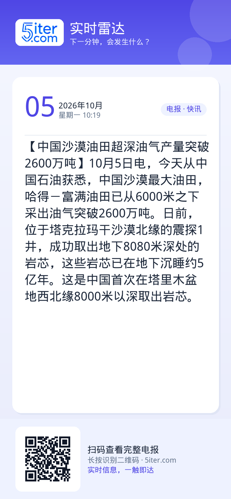 【中国沙漠油田超深油气产量突破2600万吨】10月5日电，今天从中国石油获悉，中国沙漠最大油田，哈得－富满油田已从600