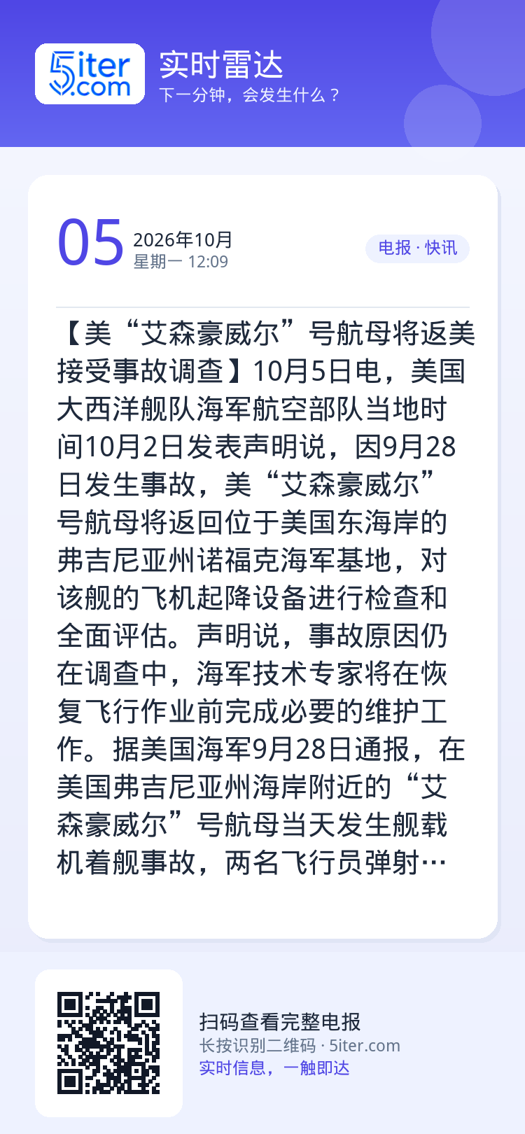 【美“艾森豪威尔”号航母将返美接受事故调查】10月5日电，美国大西洋舰队海军航空部队当地时间10月2日发表声明说，因9月