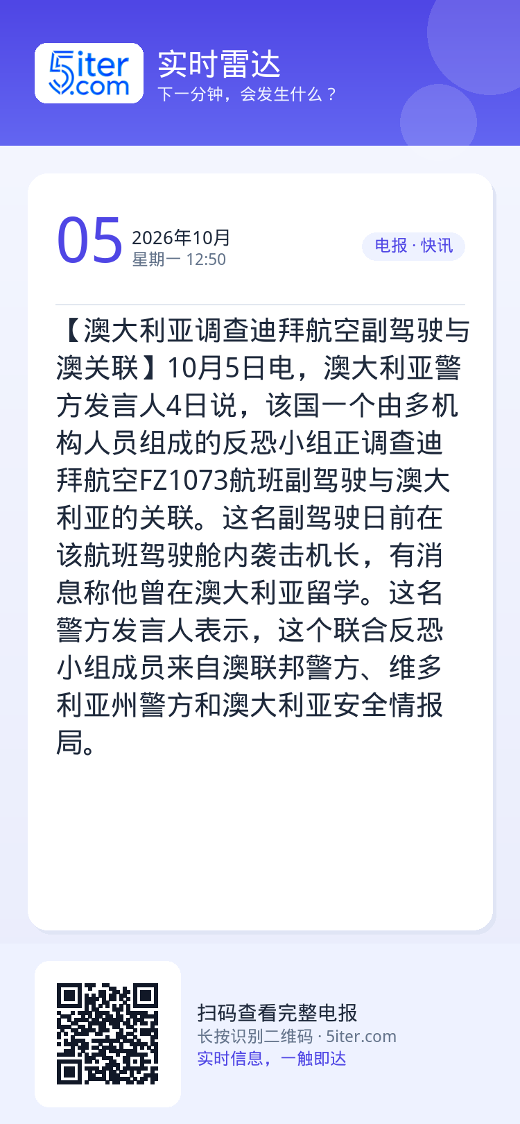 【澳大利亚调查迪拜航空副驾驶与澳关联】10月5日电，澳大利亚警方发言人4日说，该国一个由多机构人员组成的反恐小组正调查迪