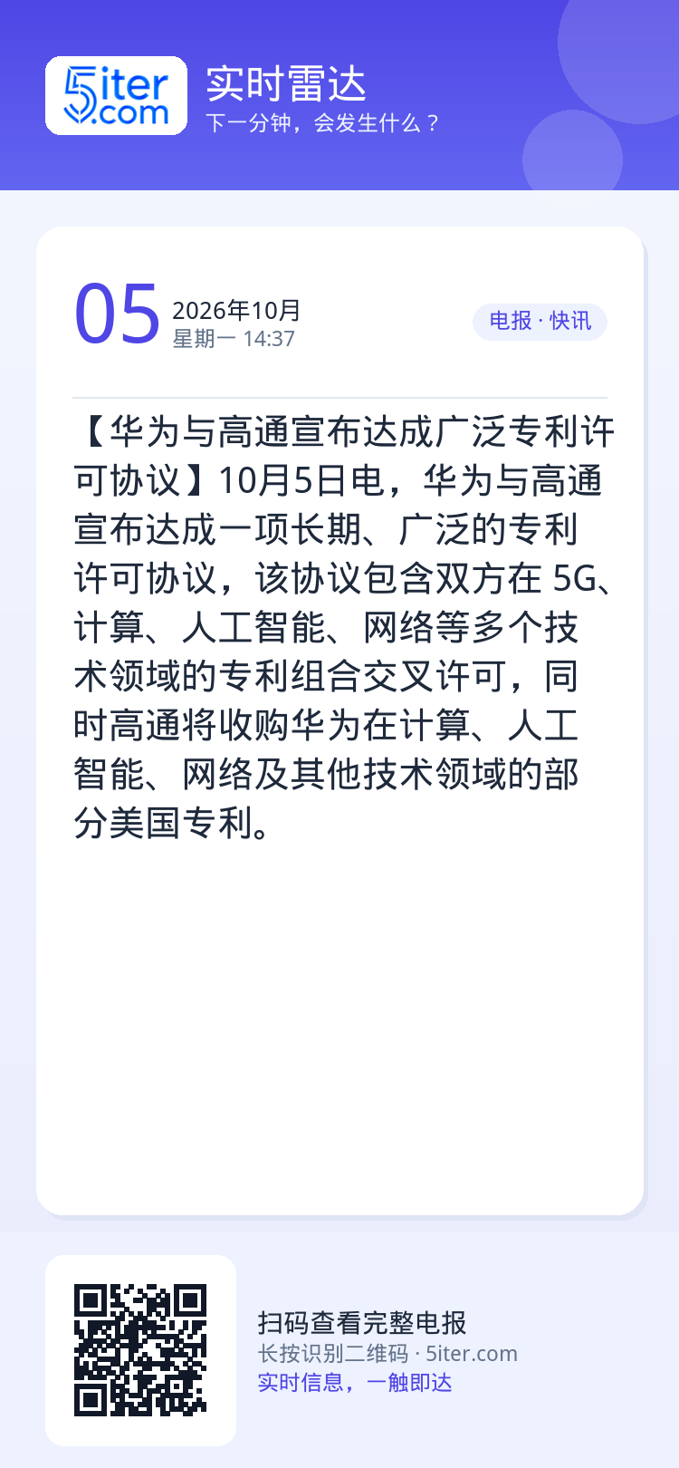 【华为与高通宣布达成广泛专利许可协议】10月5日电，华为与高通宣布达成一项长期、广泛的专利许可协议，该协议包含双方在 5