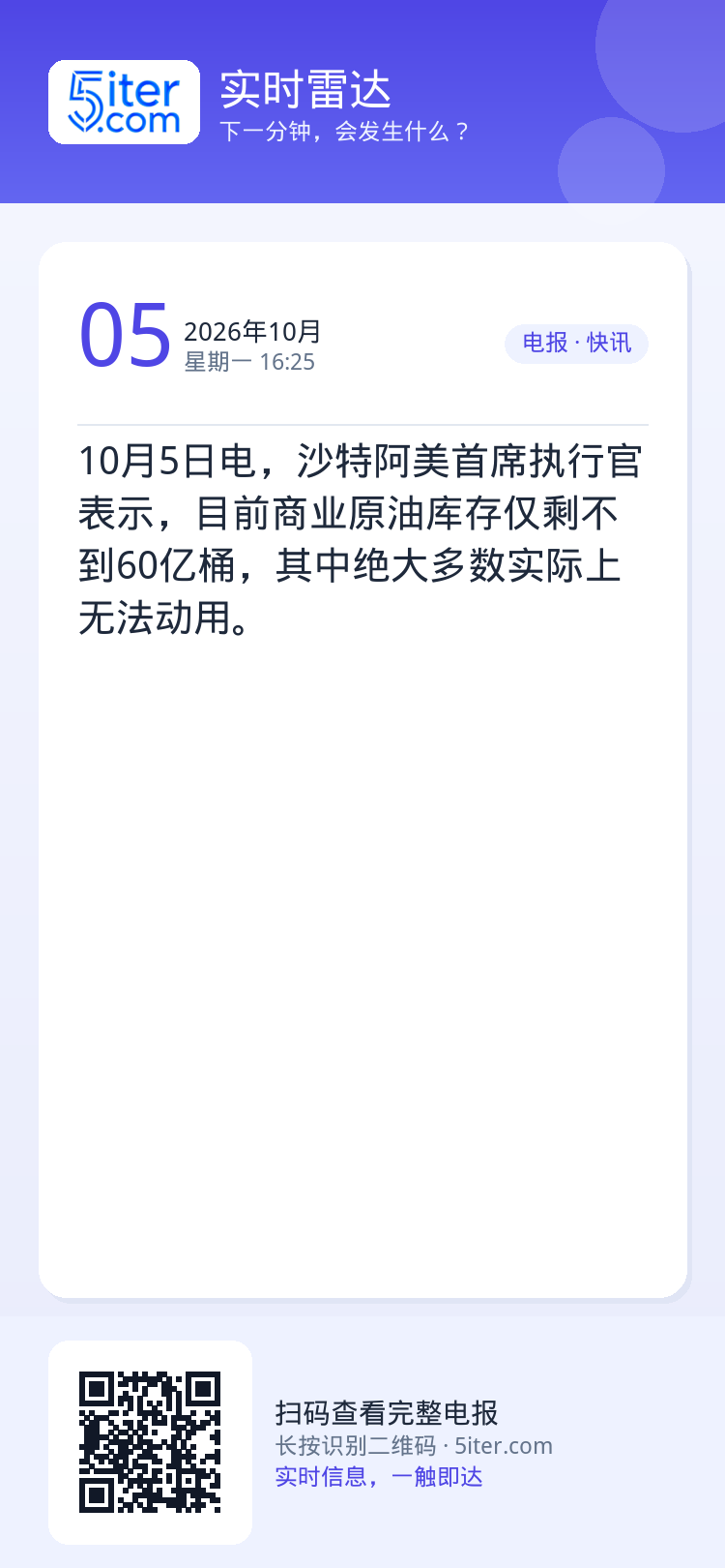 10月5日电，沙特阿美首席执行官表示，目前商业原油库存仅剩不到60亿桶，其中绝大多数实际上无法动用。
