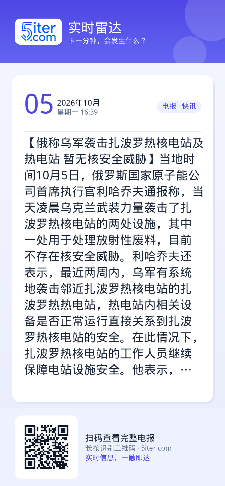 【俄称乌军袭击扎波罗热核电站及热电站 暂无核安全威胁】当地时间10月5日，俄罗斯国家原子能公司首席执行官利哈乔夫通报称，