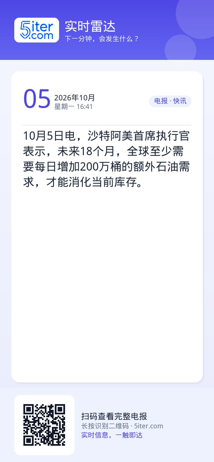 10月5日电，沙特阿美首席执行官表示，未来18个月，全球至少需要每日增加200万桶的额外石油需求，才能消化当前库存。