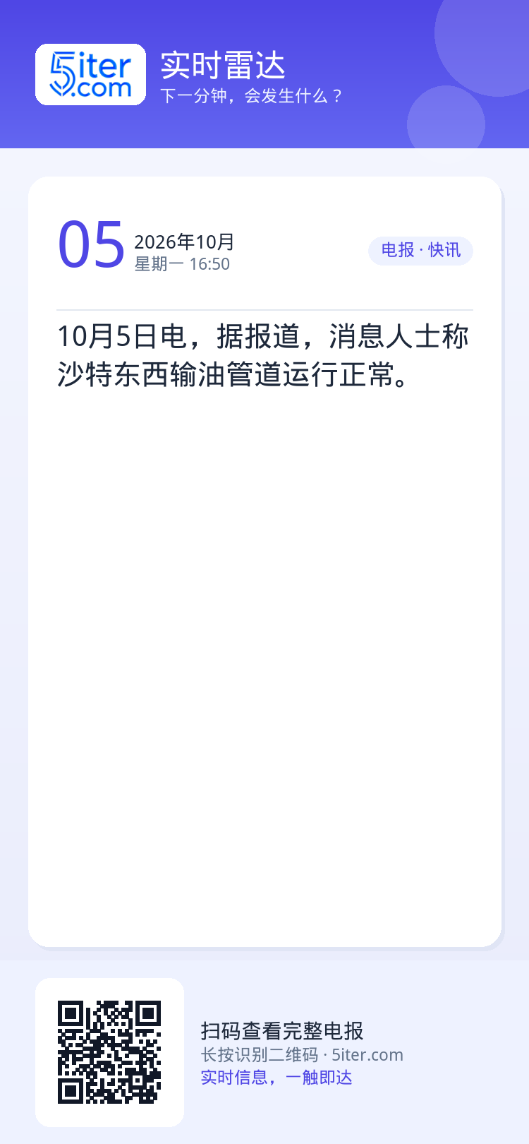 10月5日电，据报道，消息人士称沙特东西输油管道运行正常。