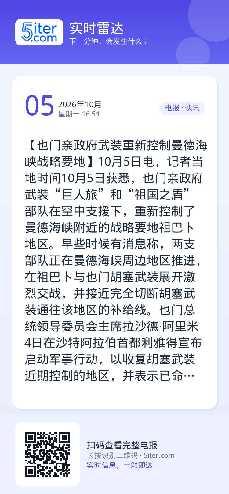 【也门亲政府武装重新控制曼德海峡战略要地】10月5日电，记者当地时间10月5日获悉，也门亲政府武装“巨人旅”和“祖国之盾