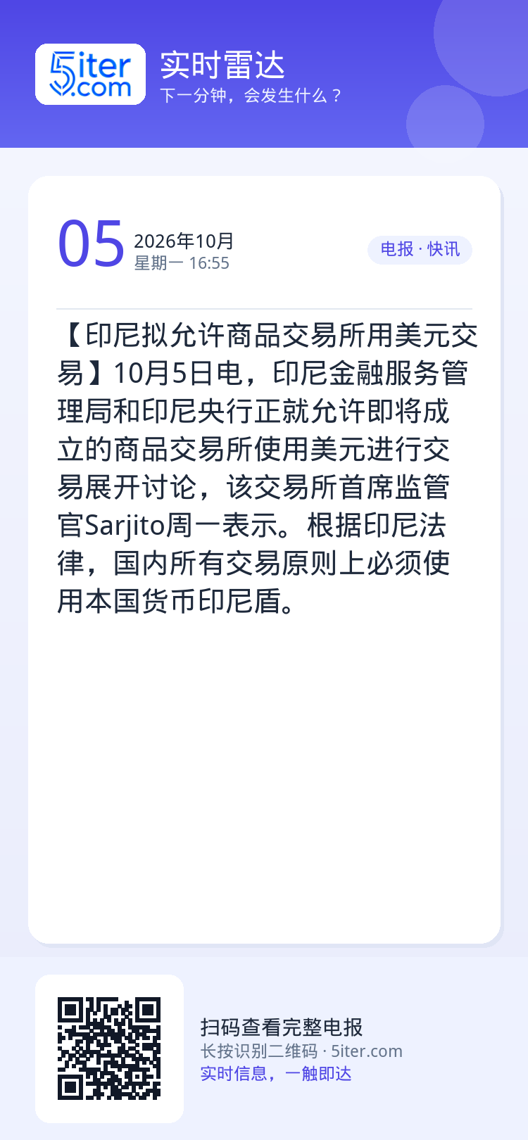 【印尼拟允许商品交易所用美元交易】10月5日电，印尼金融服务管理局和印尼央行正就允许即将成立的商品交易所使用美元进行交易