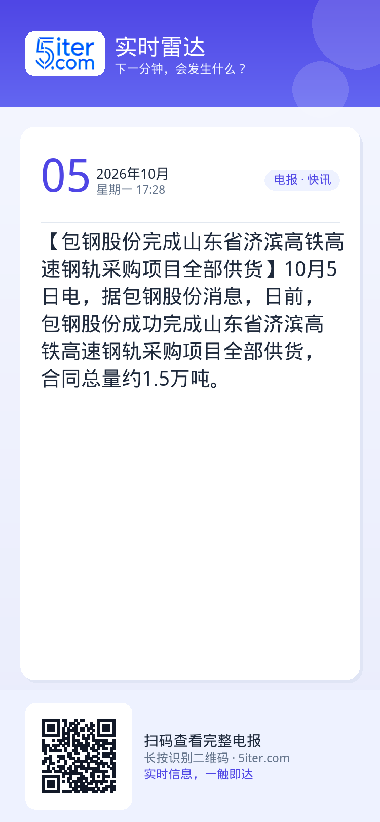 【包钢股份完成山东省济滨高铁高速钢轨采购项目全部供货】10月5日电，据包钢股份消息，日前，包钢股份成功完成山东省济滨高铁