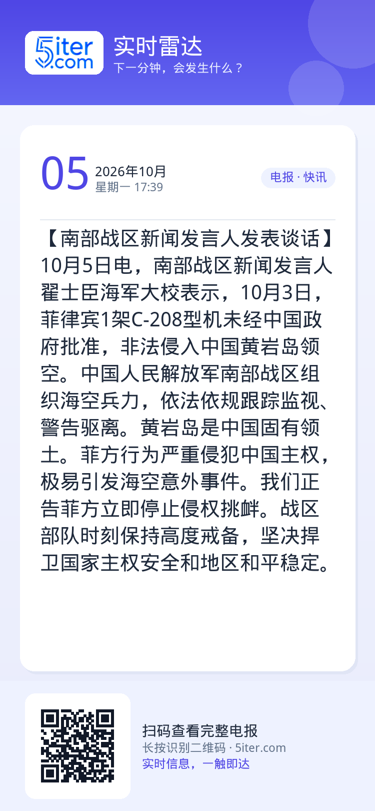 【南部战区新闻发言人发表谈话】10月5日电，南部战区新闻发言人翟士臣海军大校表示，10月3日，菲律宾1架C-208型机未