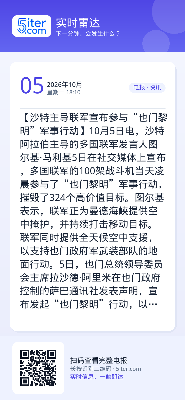 【沙特主导联军宣布参与“也门黎明”军事行动】10月5日电，沙特阿拉伯主导的多国联军发言人图尔基·马利基5日在社交媒体上宣
