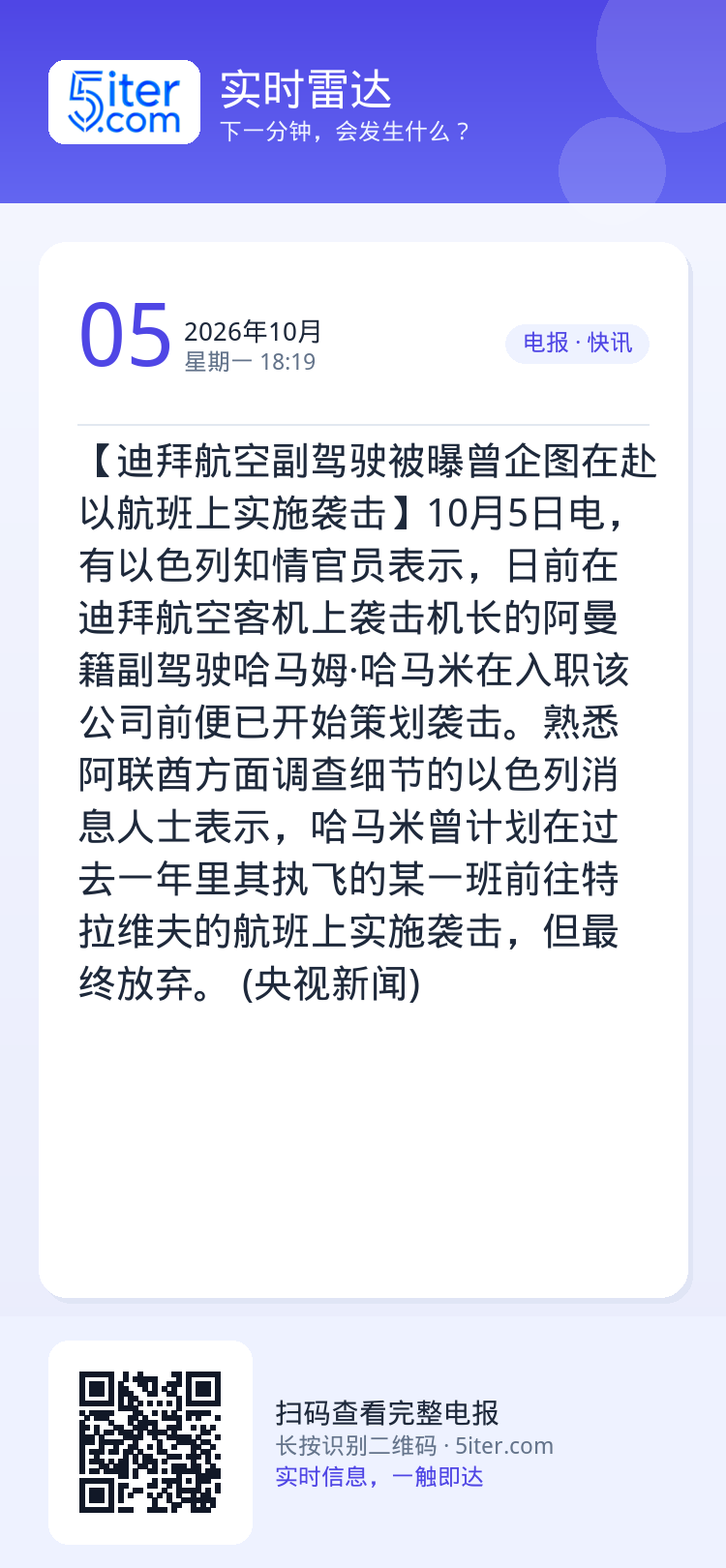 【迪拜航空副驾驶被曝曾企图在赴以航班上实施袭击】10月5日电，有以色列知情官员表示，日前在迪拜航空客机上袭击机长的阿曼籍