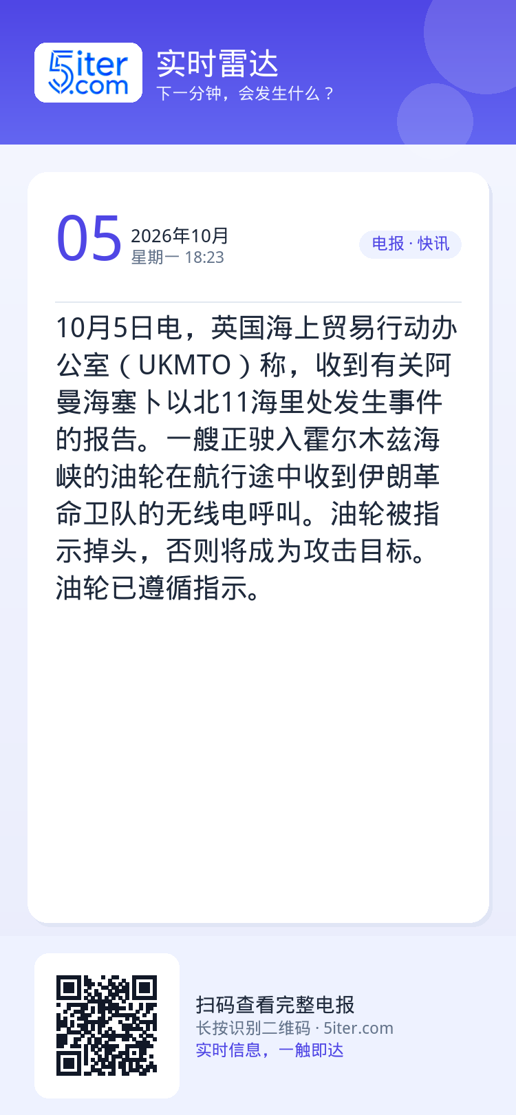10月5日电，英国海上贸易行动办公室（UKMTO）称，收到有关阿曼海塞卜以北11海里处发生事件的报告。一艘正驶入霍尔木兹