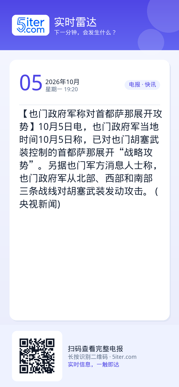 【也门政府军称对首都萨那展开攻势】10月5日电，也门政府军当地时间10月5日称，已对也门胡塞武装控制的首都萨那展开“战略