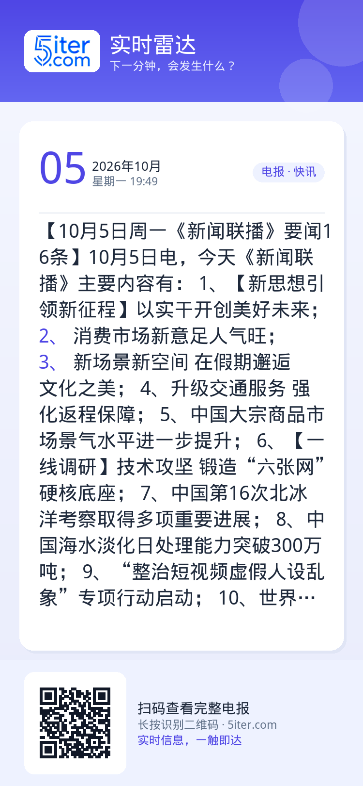 【10月5日周一《新闻联播》要闻16条】10月5日电，今天《新闻联播》主要内容有：
1、【新思想引领新征程】以实干开创美