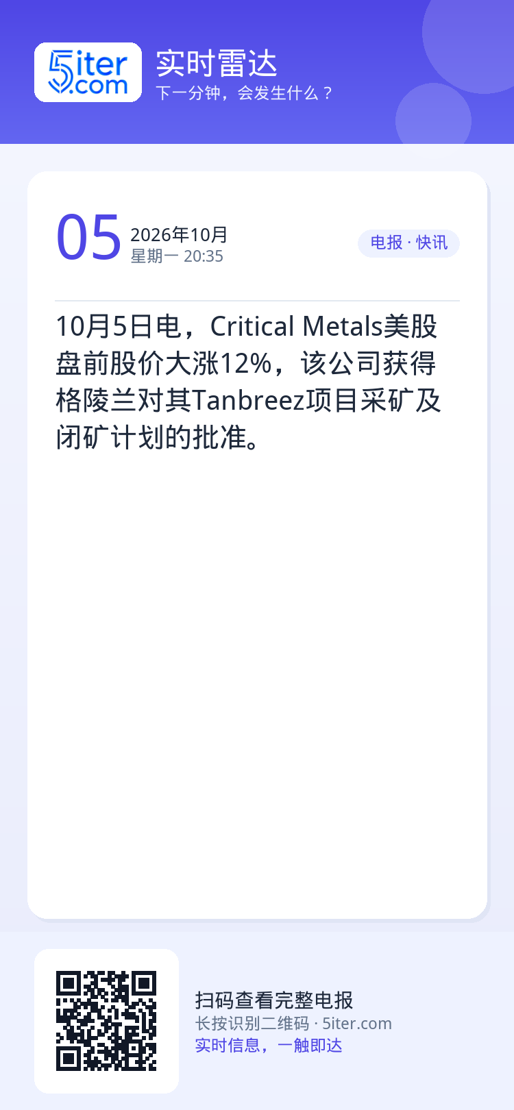 10月5日电，Critical Metals美股盘前股价大涨12%，该公司获得格陵兰对其Tanbreez项目采矿及闭矿计