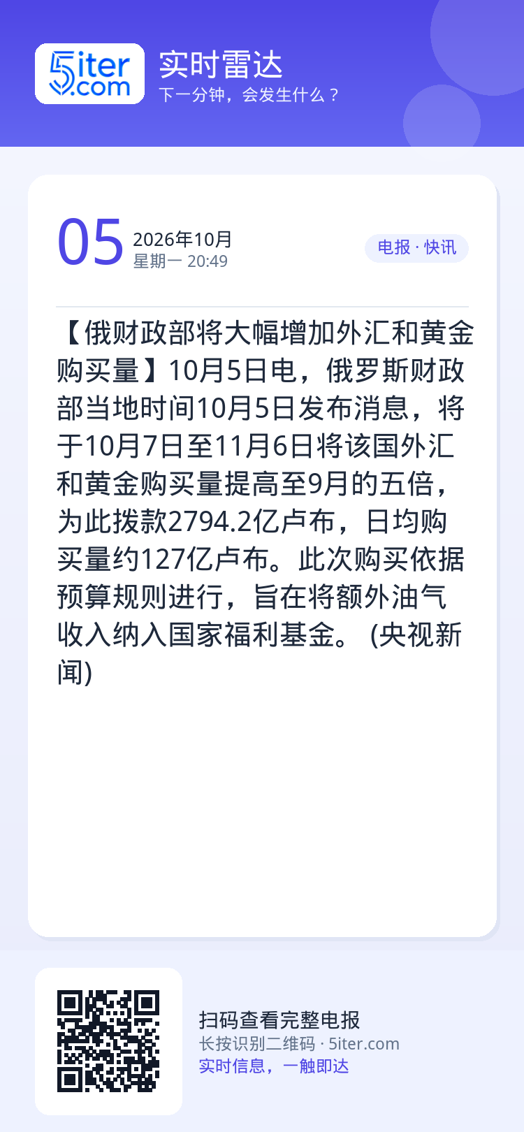 【俄财政部将大幅增加外汇和黄金购买量】10月5日电，俄罗斯财政部当地时间10月5日发布消息，将于10月7日至11月6日将