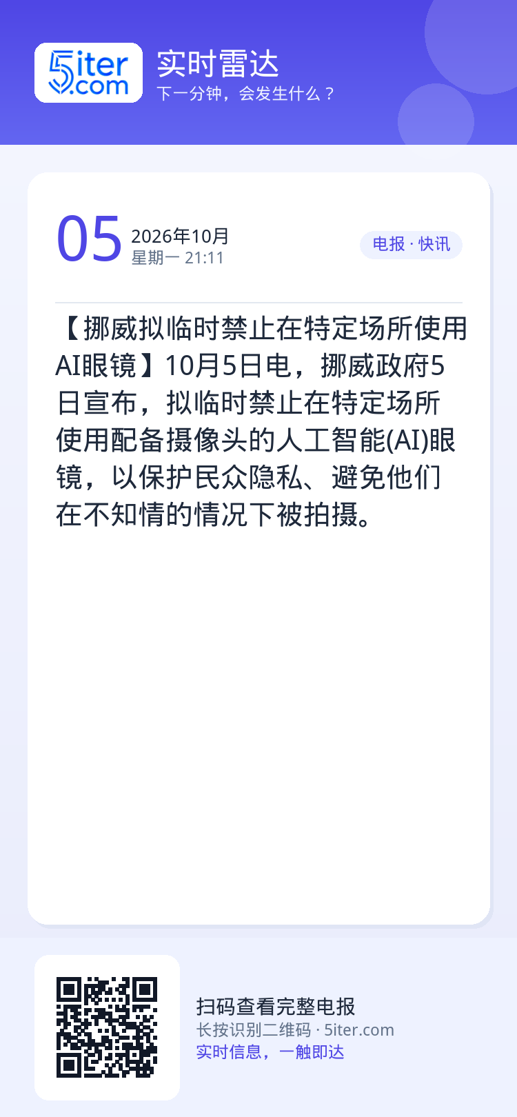 【挪威拟临时禁止在特定场所使用AI眼镜】10月5日电，挪威政府5日宣布，拟临时禁止在特定场所使用配备摄像头的人工智能(A
