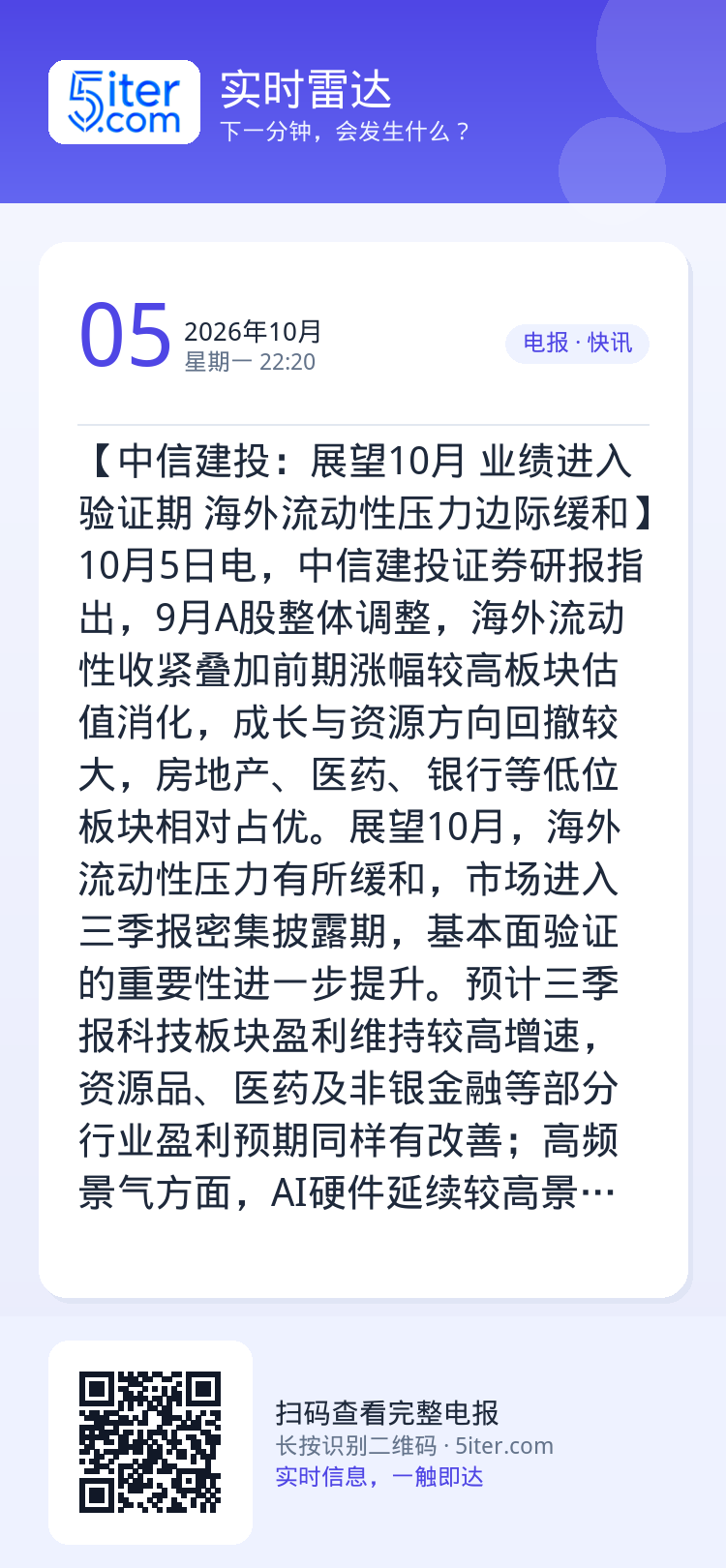 【中信建投：展望10月 业绩进入验证期 海外流动性压力边际缓和】10月5日电，中信建投证券研报指出，9月A股整体调整，海