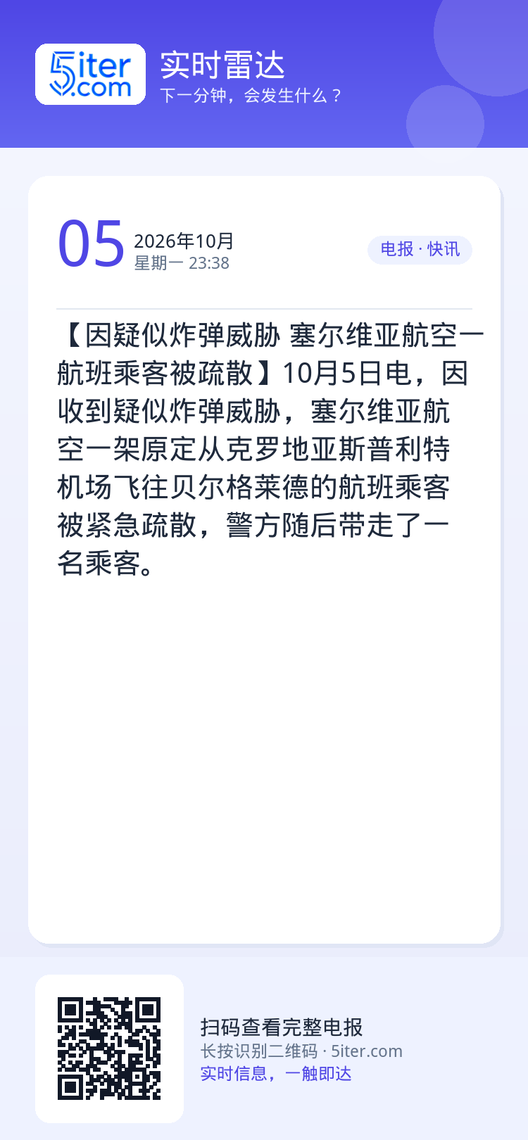 【因疑似炸弹威胁 塞尔维亚航空一航班乘客被疏散】10月5日电，因收到疑似炸弹威胁，塞尔维亚航空一架原定从克罗地亚斯普利特
