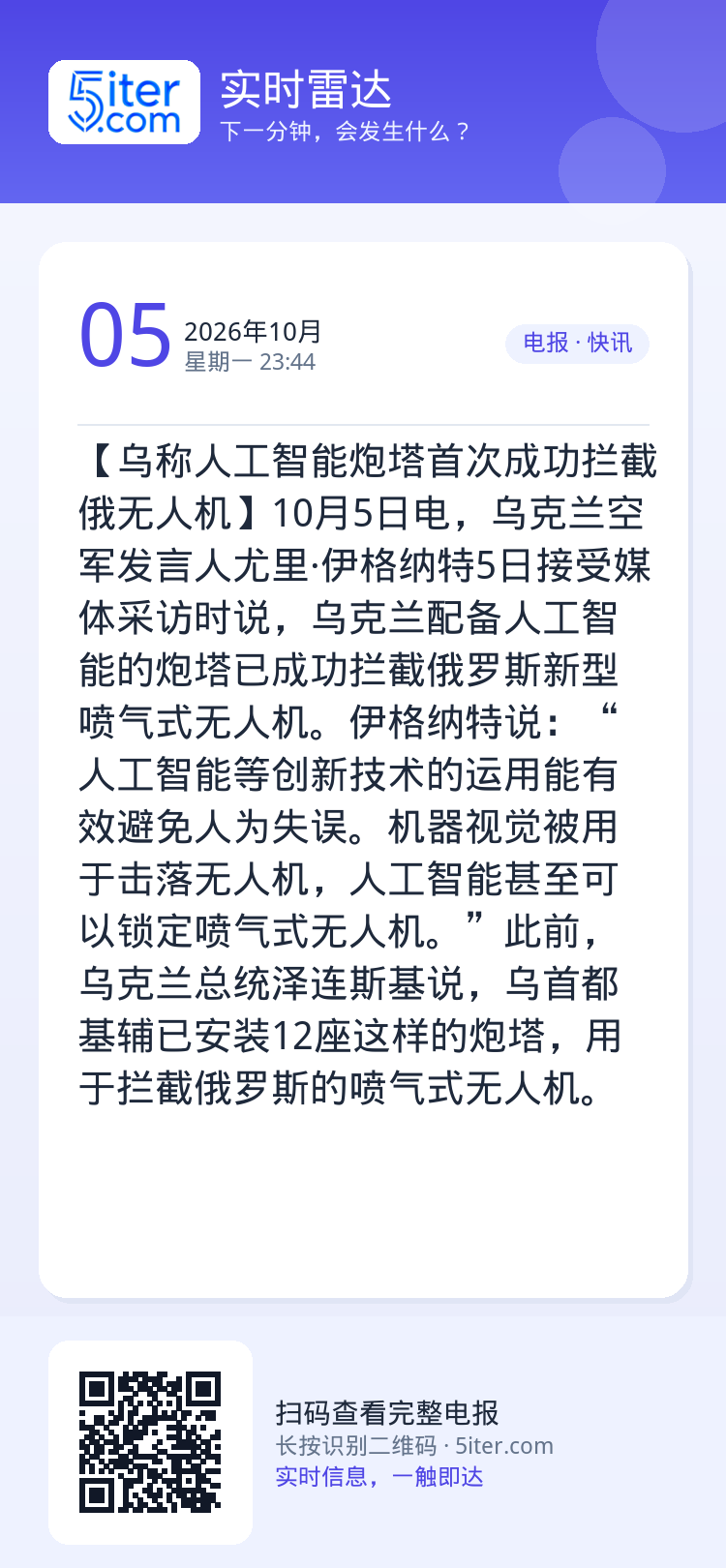 【乌称人工智能炮塔首次成功拦截俄无人机】10月5日电，乌克兰空军发言人尤里·伊格纳特5日接受媒体采访时说，乌克兰配备人工