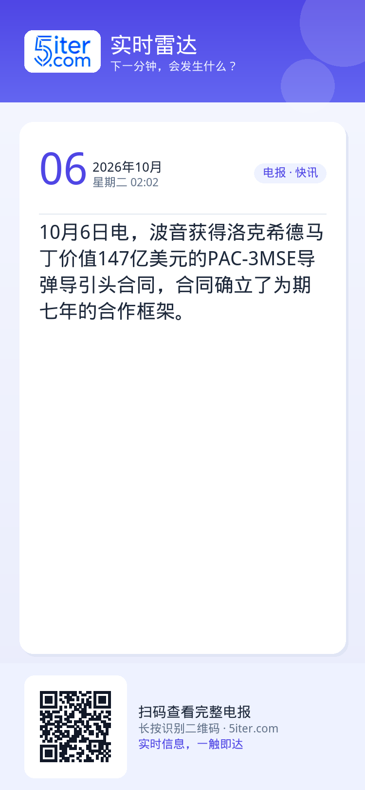 10月6日电，波音获得洛克希德马丁价值147亿美元的PAC-3MSE导弹导引头合同，合同确立了为期七年的合作框架。
