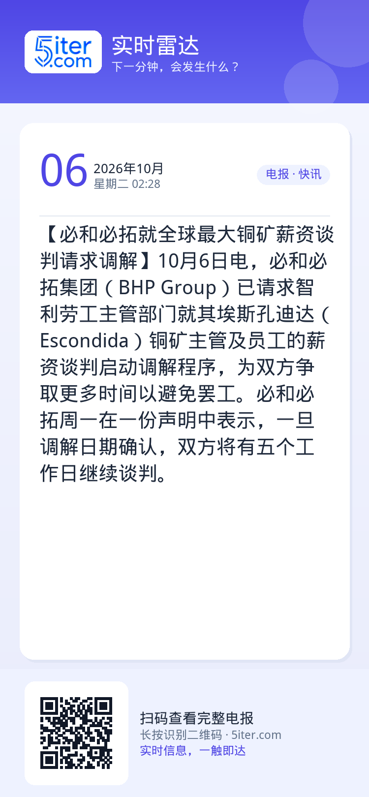 【必和必拓就全球最大铜矿薪资谈判请求调解】10月6日电，必和必拓集团（BHP Group）已请求智利劳工主管部门就其埃斯