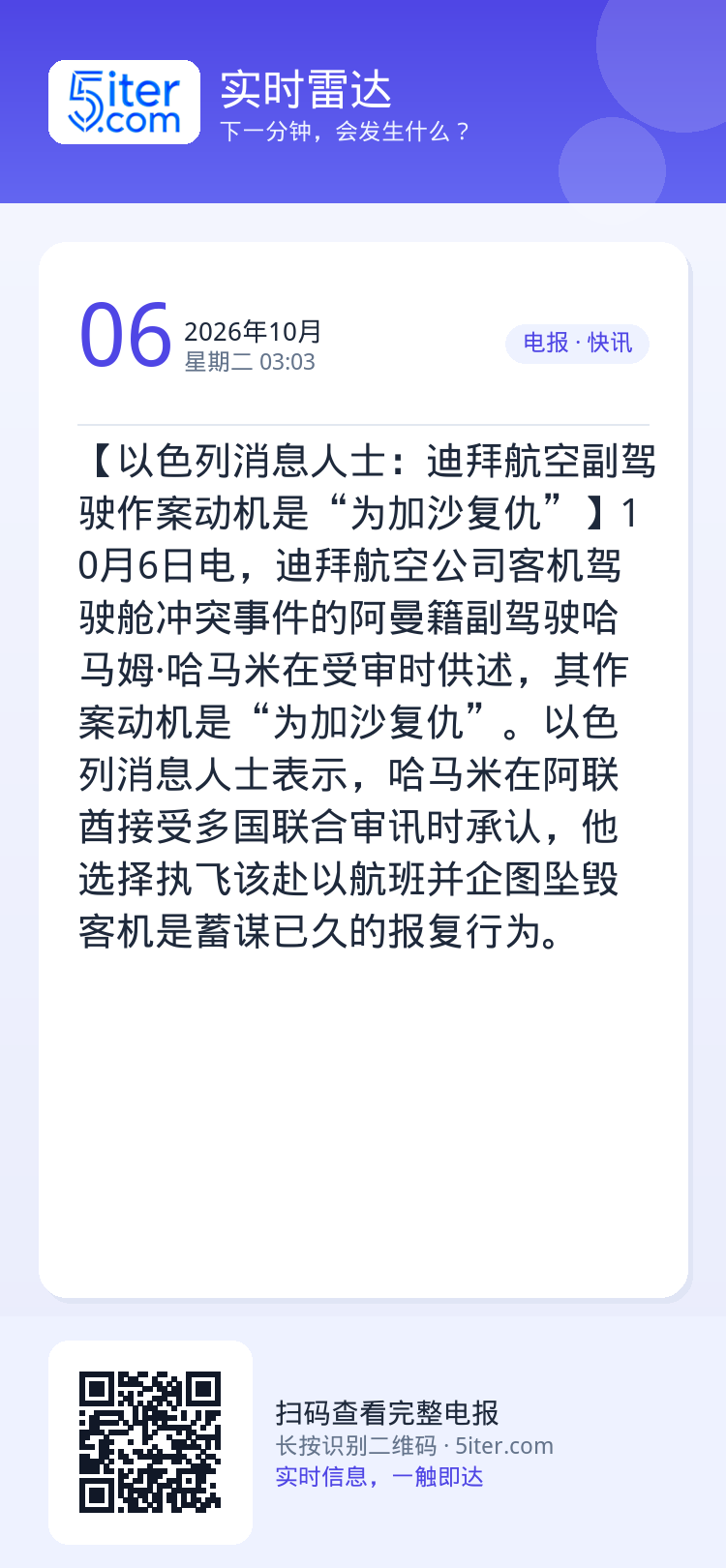 【以色列消息人士：迪拜航空副驾驶作案动机是“为加沙复仇”】10月6日电，迪拜航空公司客机驾驶舱冲突事件的阿曼籍副驾驶哈马