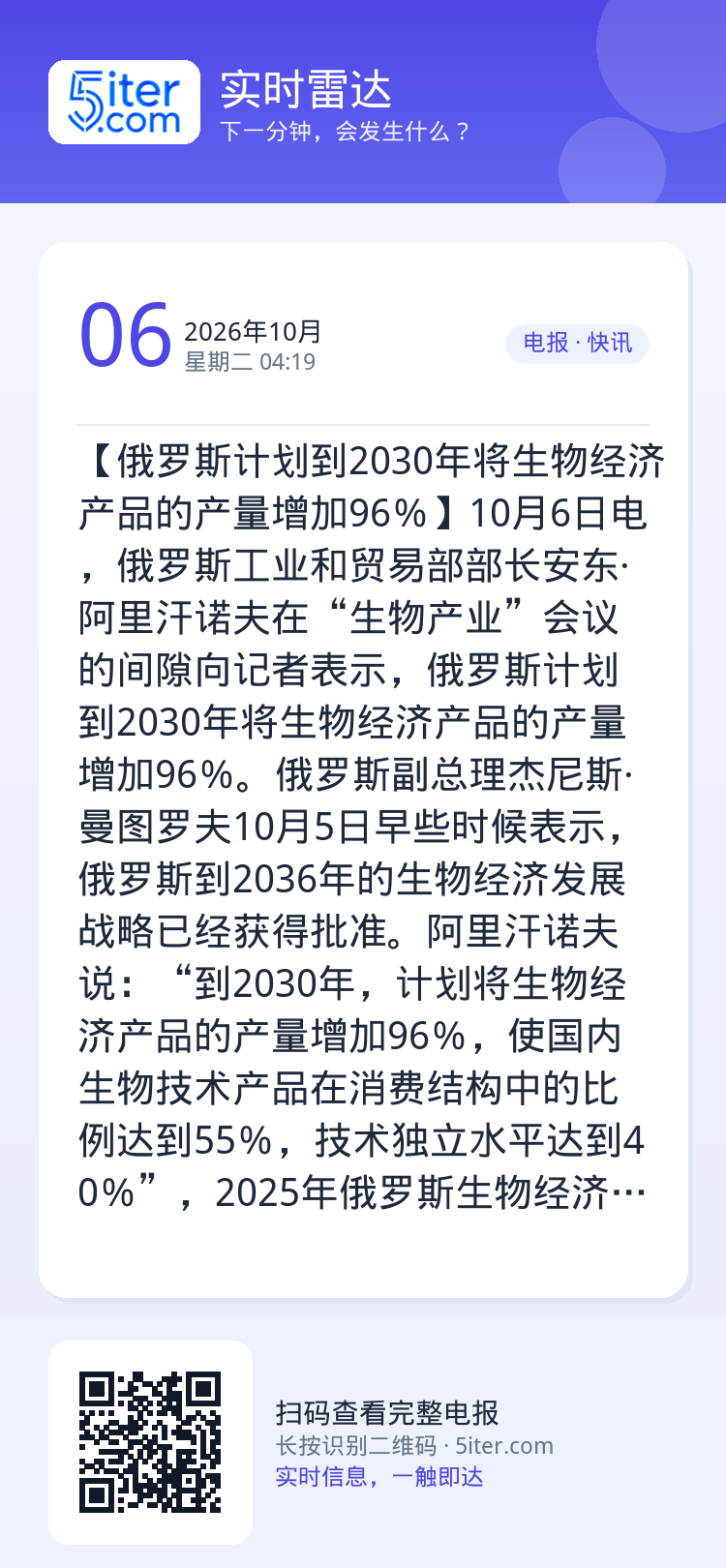 【俄罗斯计划到2030年将生物经济产品的产量增加96％】10月6日电，俄罗斯工业和贸易部部长安东·阿里汗诺夫在“生物产业